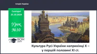 №10 - Культура Русі-України наприкінці Х – у першій половині ХІ ст.