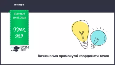 №09 - Визначаємо прямокутні координати точок. №09 - Визначаємо прямокутні координати точок.