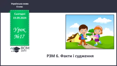 №0017 - РЗМ 6. Факти і судження