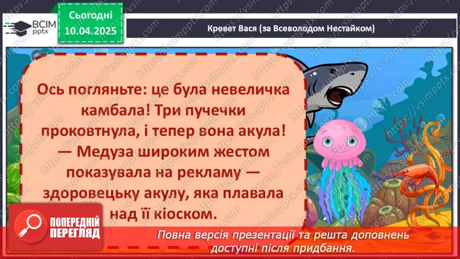 №109 - Гуртом можна багато зробити. «Кревет Вася» (за В. Нестайком).30