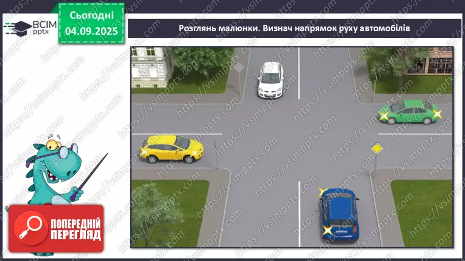 №008 - Визначаємо напрямок руху транспорту18 №008 - Визначаємо напрямок руху транспорту18