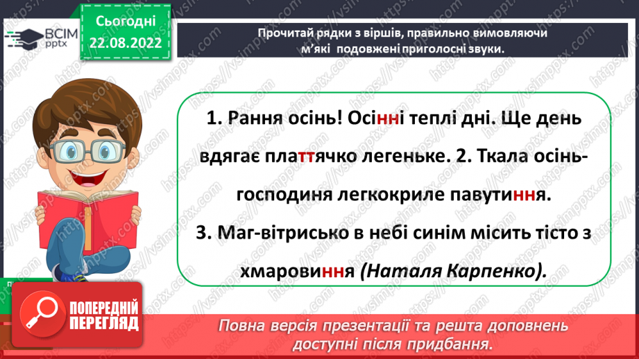 №004 - Подовжені м’які приголосні звуки8