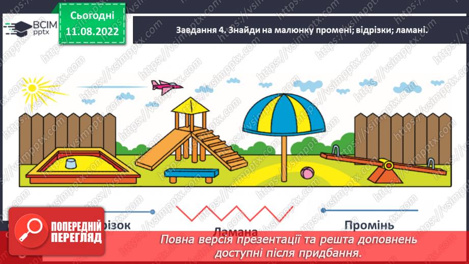 №0003 - Вивчаємо геометричні фігури: промінь, відрізок31