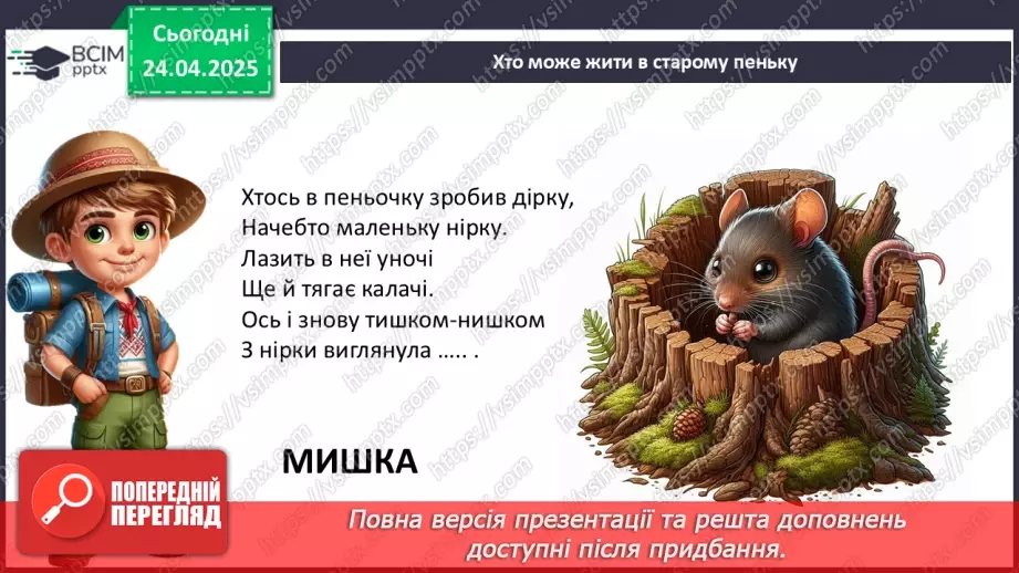 №0094 - Проект «Хто мешкає у старому пеньку?8 №0094 - Проект «Хто мешкає у старому пеньку?8