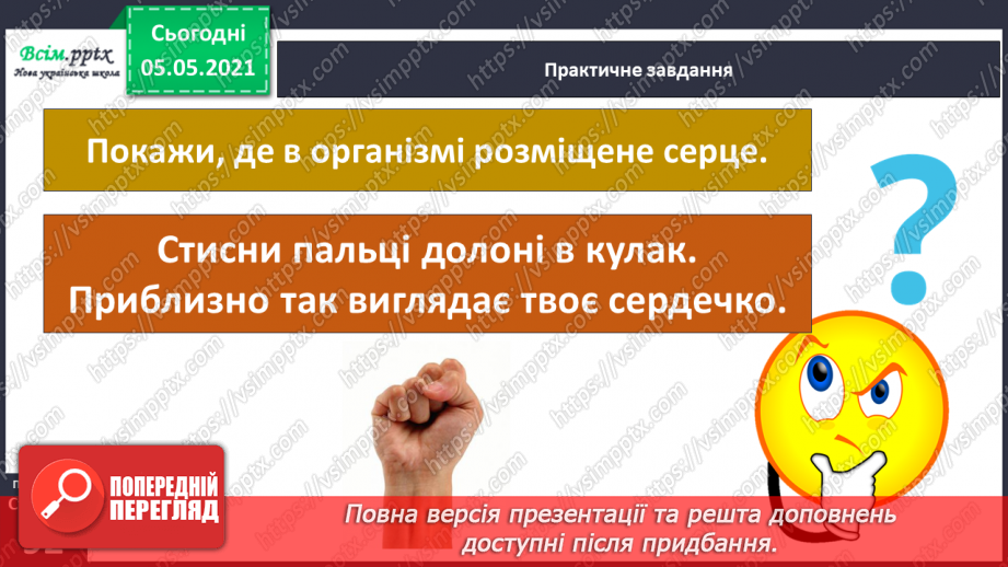№072 - Для чого людині органи кровообігу?18 №072 - Для чого людині органи кровообігу?18
