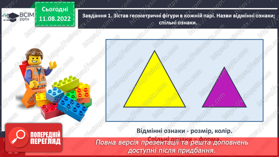 №0005 - Досліджуємо ознаки, пов’язані з величиною: довший — коротший, вищий — нижчий, ширший — вужчий.11