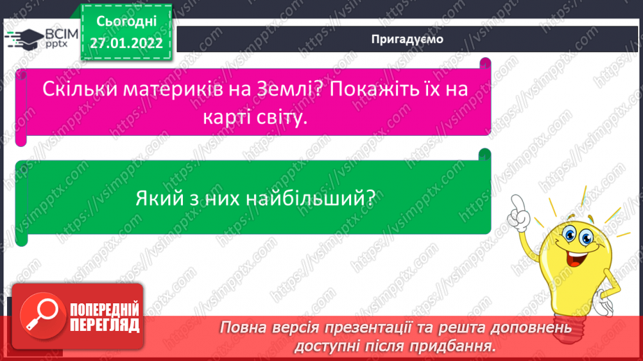 №054 - Євразія – найбільший материк5 №054 - Євразія – найбільший материк5