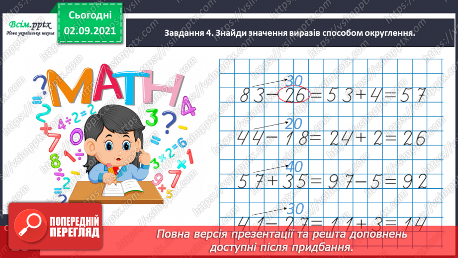 №009 - Додаємо і віднімаємо числа, використовуючи прийом округлення18