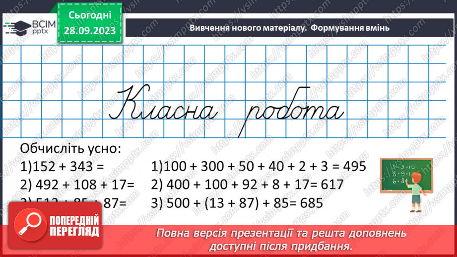 №027 - Додавання натуральних чисел. Властивості додавання.12