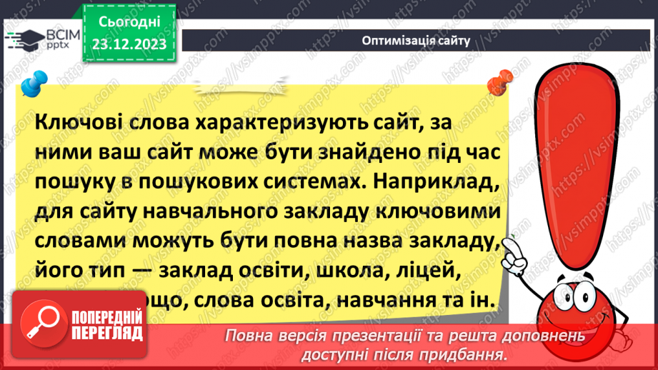 №33 - Ергономіка розміщення відомостей на вебсторінці. Поняття просування вебсайтів і пошукової оптимізації.21