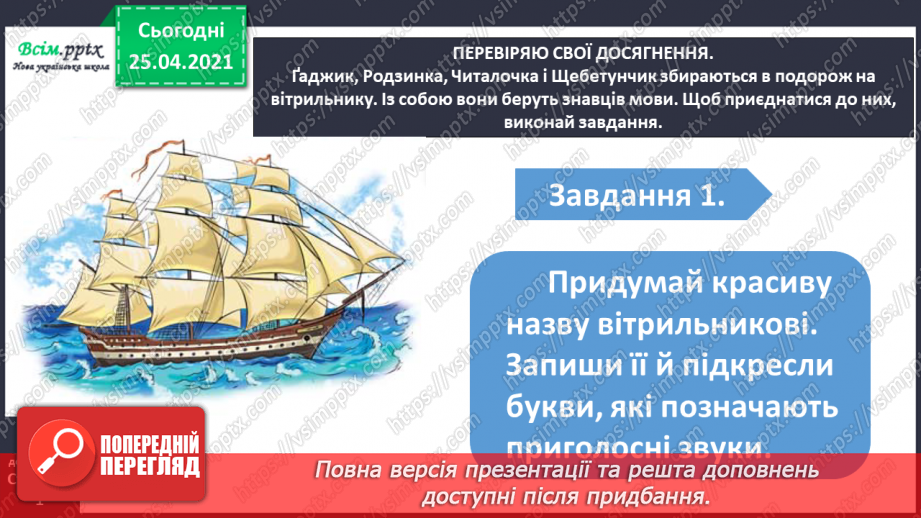 №024 - Узагальнення і систематизація знань учнів із розділу «Дос­ліджую звуки і букви».1