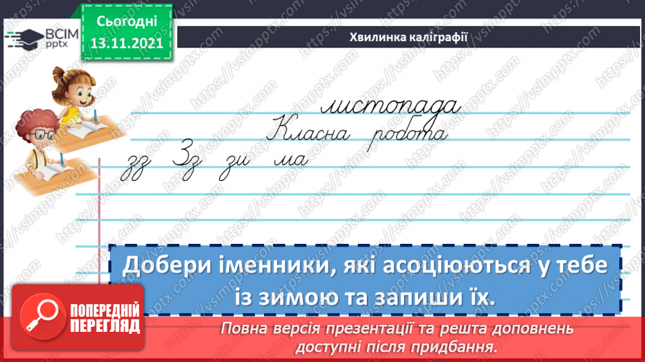 №057 - Відмінювання іменників3 №057 - Відмінювання іменників3