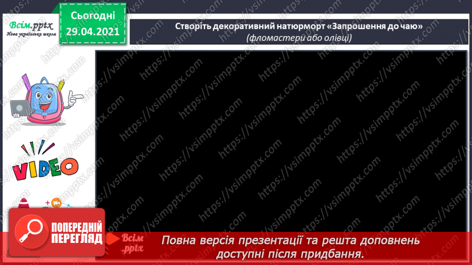 №25 - Фантастичні пригоди у країні див. Декоративне зображення. Перегляд: мультфільм «Аліса» (фрагмент).14