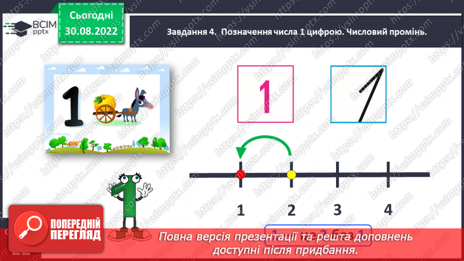 №0011 - Вивчаємо число і цифру 1. Стільки ж.21