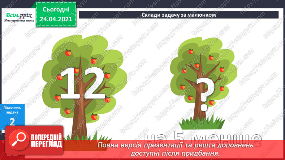 №016 - Вправи і задачі на засвоєння таблиць додавання і віднімання. Складання і розв’язування задач.20