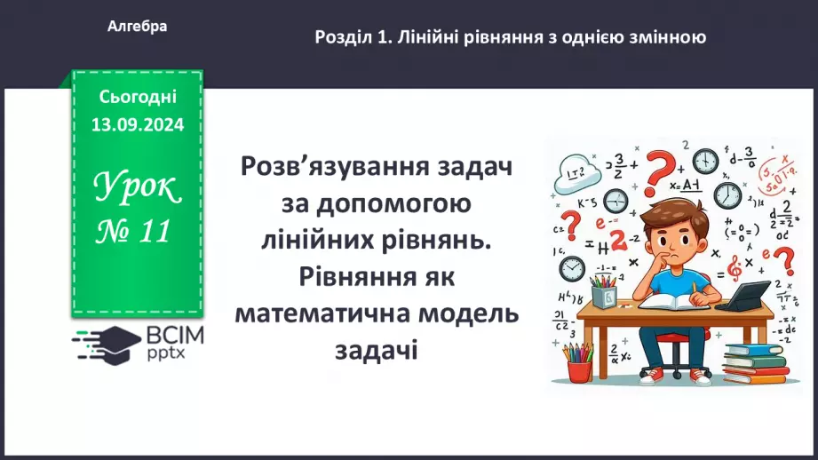 №011 - Розв’язування задач за допомогою лінійних рівнянь. Рівняння як математична модель задачі0