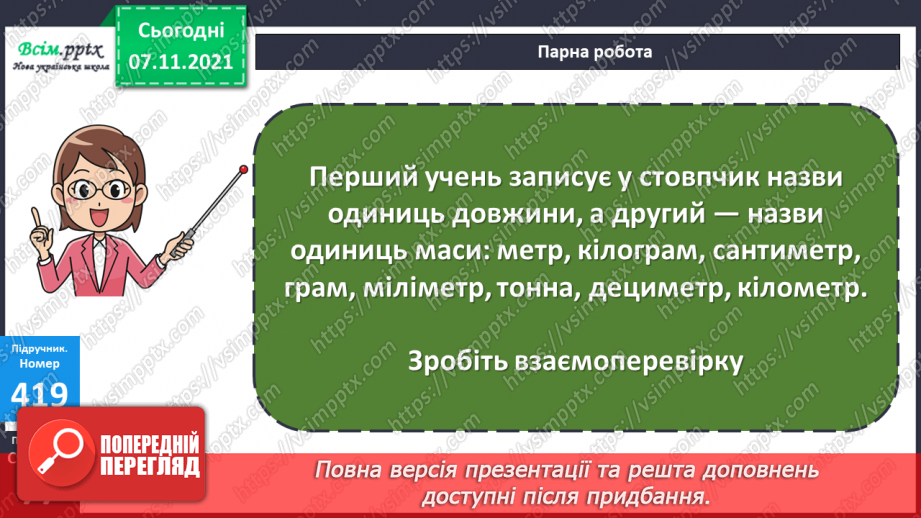 №041 - Одиниці маси. Співвідношення між одиницями маси. Розв’язування задач.21