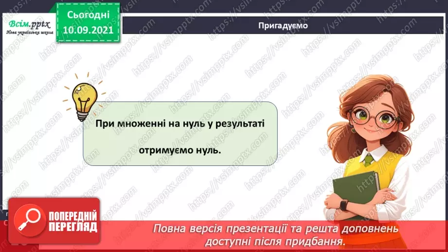 №072 - Множення багатоцифрових чисел на одноцифрові числа: вирази виду 3064*512 №072 - Множення багатоцифрових чисел на одноцифрові числа: вирази виду 3064*512