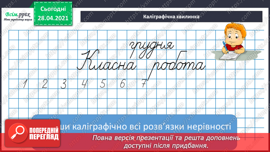 №071 - Розв’язування нерівностей. Дії з іменованими числами. Розв¢язування задач.9