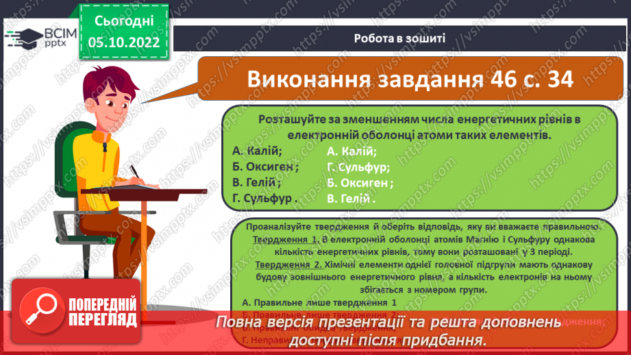 №16 - Періодична система хімічних елементів з позиції теорії будови атома.24 №16 - Періодична система хімічних елементів з позиції теорії будови атома.24