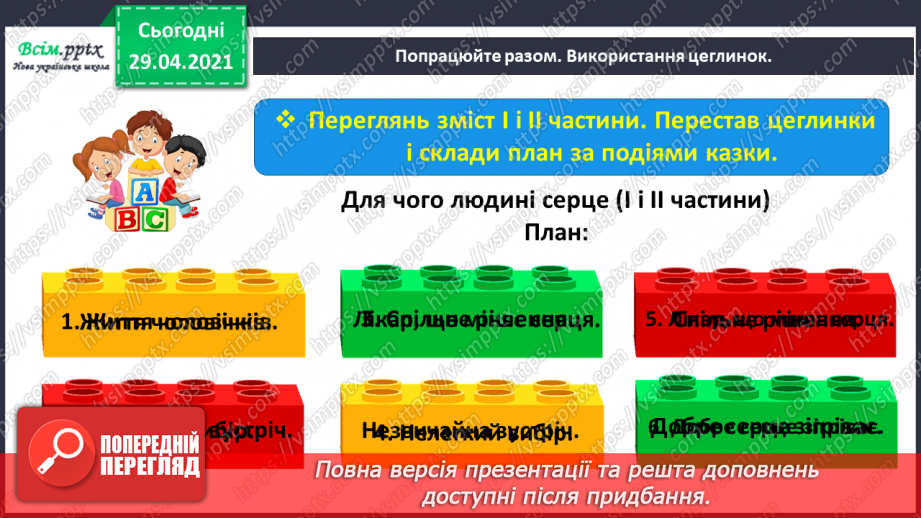 №066 - Чарівні казки. Поміркуємо над казкою. В. Бичко «Казка— вигадка...». А. Дімаров «Для чого людині серце»23