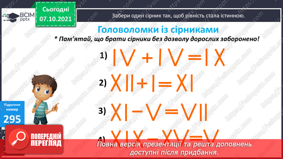 №038 - Римські числа. Сірникові головоломки19 №038 - Римські числа. Сірникові головоломки19