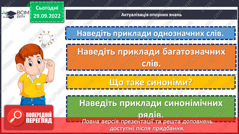 №028 - Антоніми.5 №028 - Антоніми.5