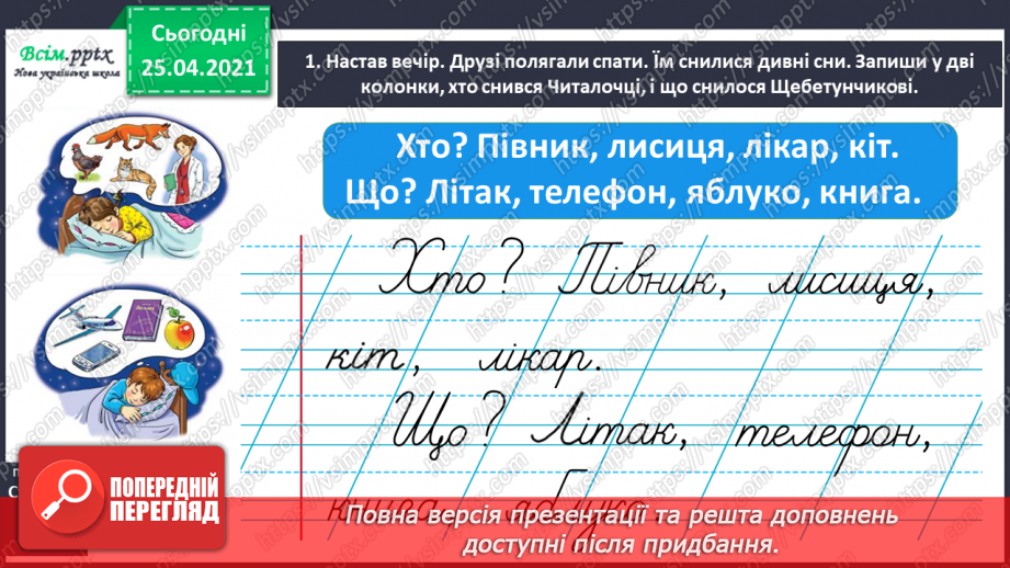 №037 - Ставлю питання до назв предметів. Розпізнаю слова — назви предметів за питаннями хто? що?10