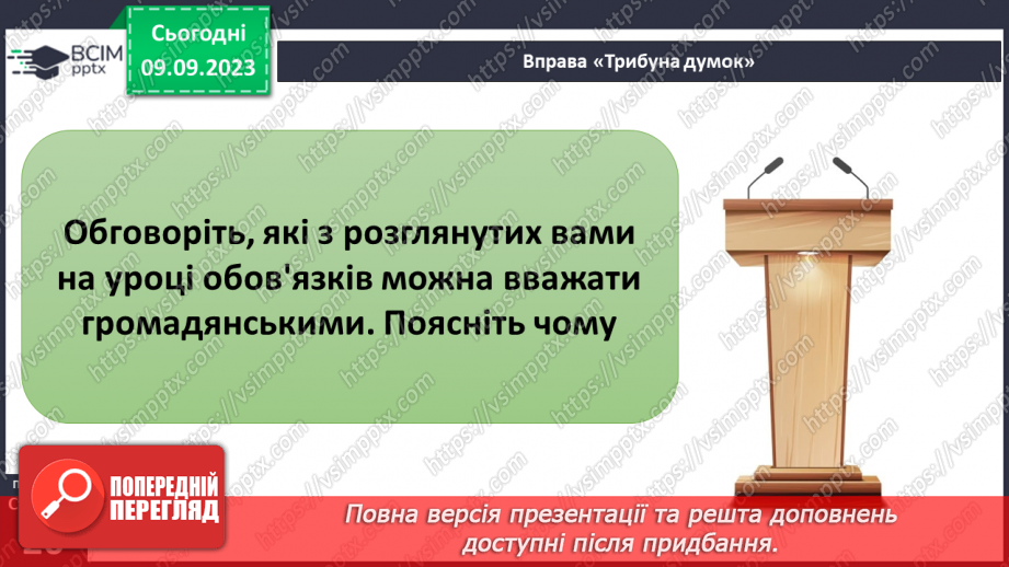 №03 - Відповідальність як моральна риса. Почуття обов'язку. Чи має бути людина відповідальною.24