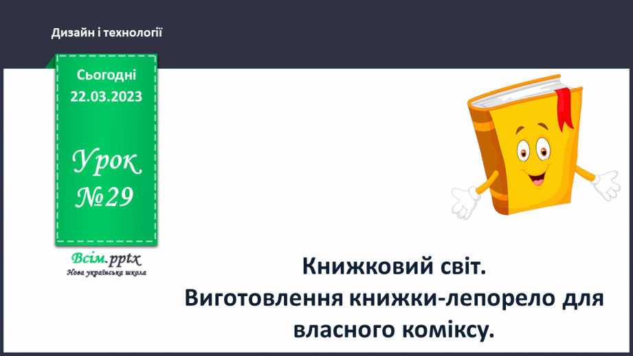 №29 - Книжковий світ. Виготовлення книжки-лепорело для власного коміксу.0 №29 - Книжковий світ. Виготовлення книжки-лепорело для власного коміксу.0
