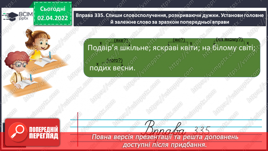 №101 - Зв’язок слів у реченнях. Поширення речень словами і словосполученнями.12