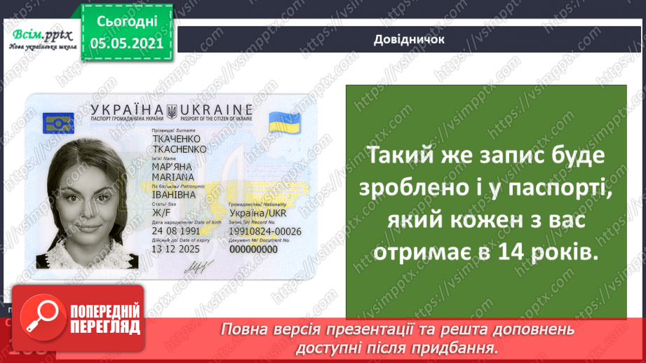 №069 - Я маю право на права. Декларація прав дитини.6 №069 - Я маю право на права. Декларація прав дитини.6