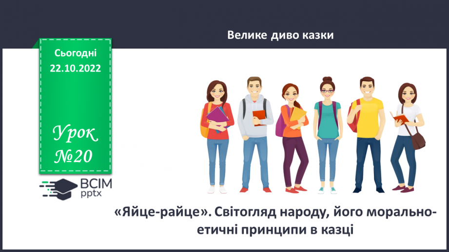 №20 - «Яйце-райце». Світогляд народу, його морально-етичні принципи в казці.0