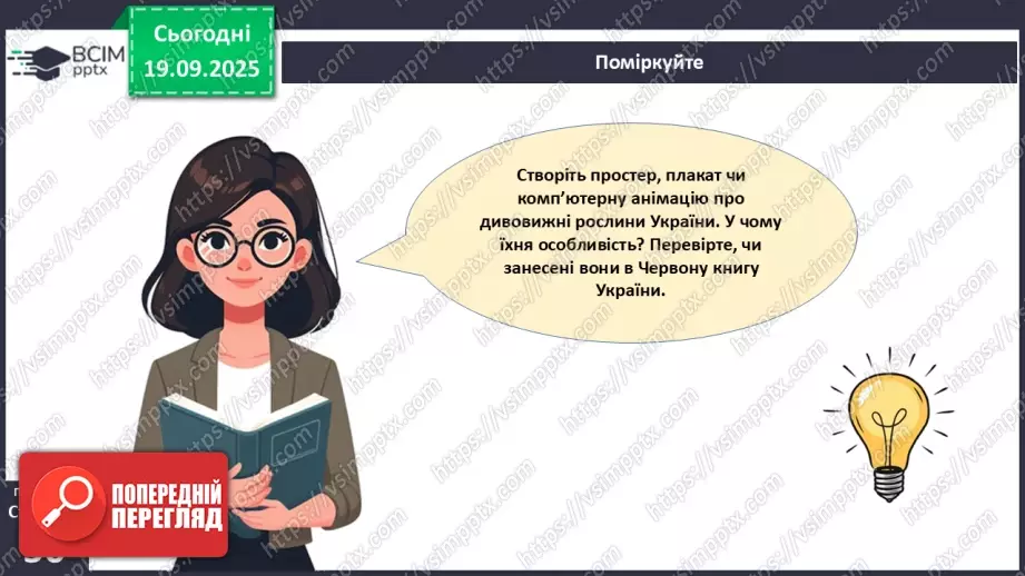 №015 - Водорості та наземні рослини в екосистемах. Космічна та планетарна роль водоростей і рослин (продовження).24 №015 - Водорості та наземні рослини в екосистемах. Космічна та планетарна роль водоростей і рослин (продовження).24