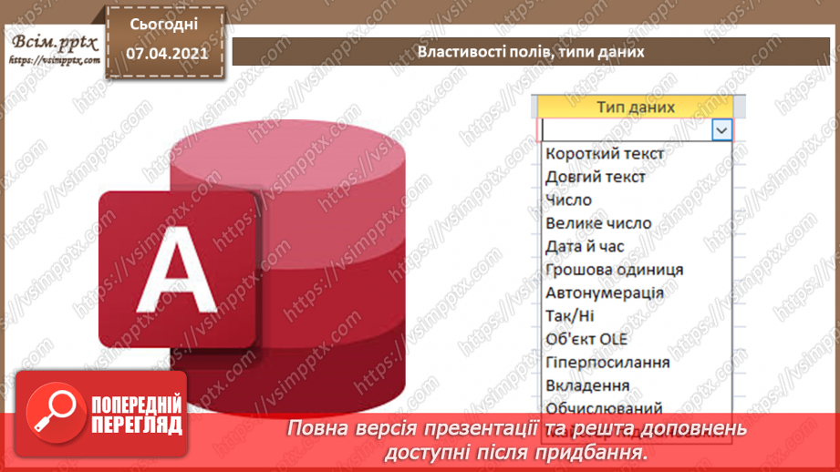 №38 - Властивості полів, типи даних.4