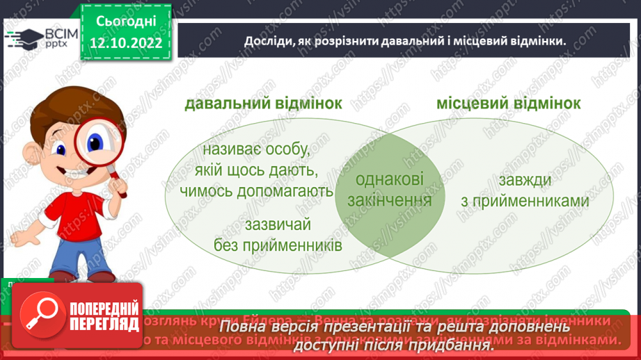 №033-34 - Розрізнення давального і місцевого відмінків10