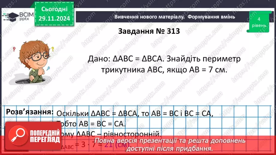 №27 - Рівність геометричних фігур.21 №27 - Рівність геометричних фігур.21