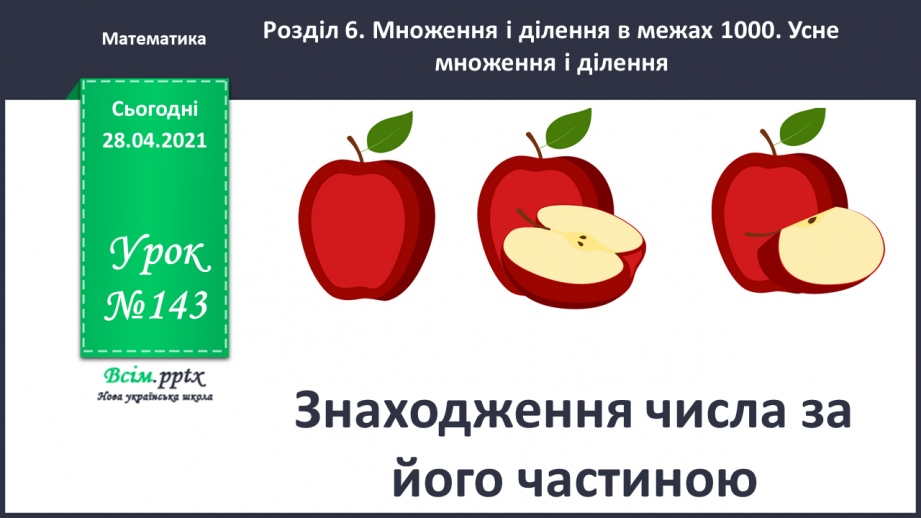 №143 - Знаходження числа за його частиною.0 №143 - Знаходження числа за його частиною.0