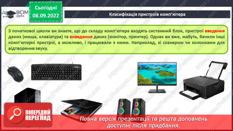 №007 - Складові комп’ютерів та їх призначення. Класифікація пристроїв комп’ютера.7