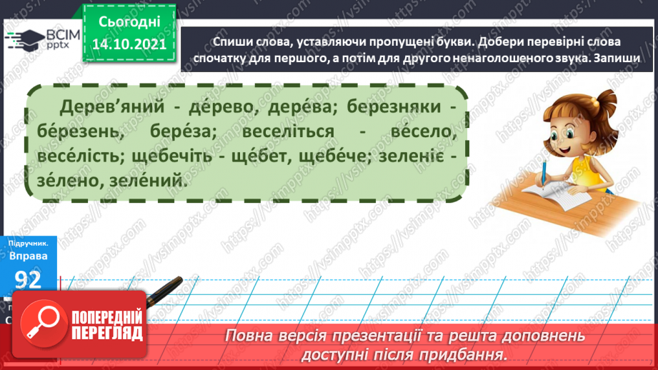 №034 - Вимова та правопис слів з ненаголошеними [е], [и] у корені слова, що перевіряються наголосом8