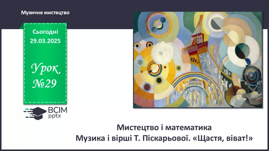 №029 - Мистецтво і математика0