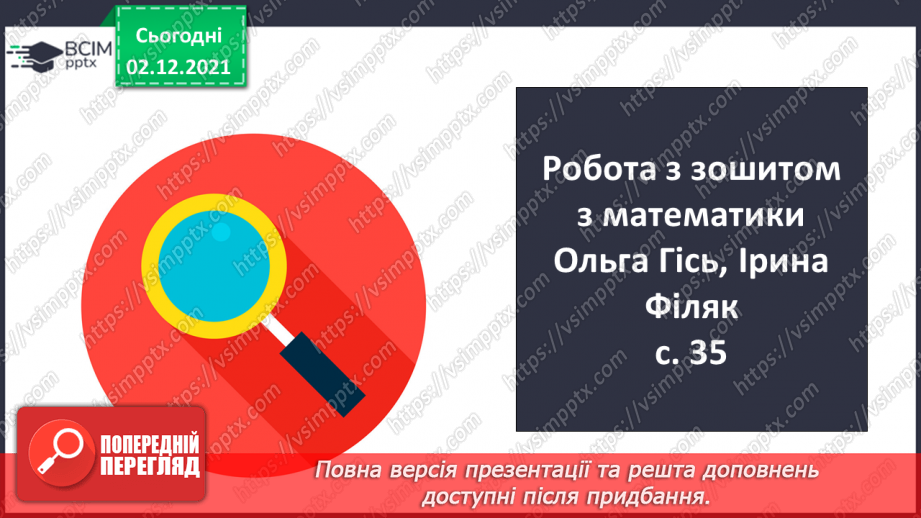 №044 - Віднімання  від  11  з  переходом  через  десяток. Розв’язування  складеної  задачі  різними  способами.27