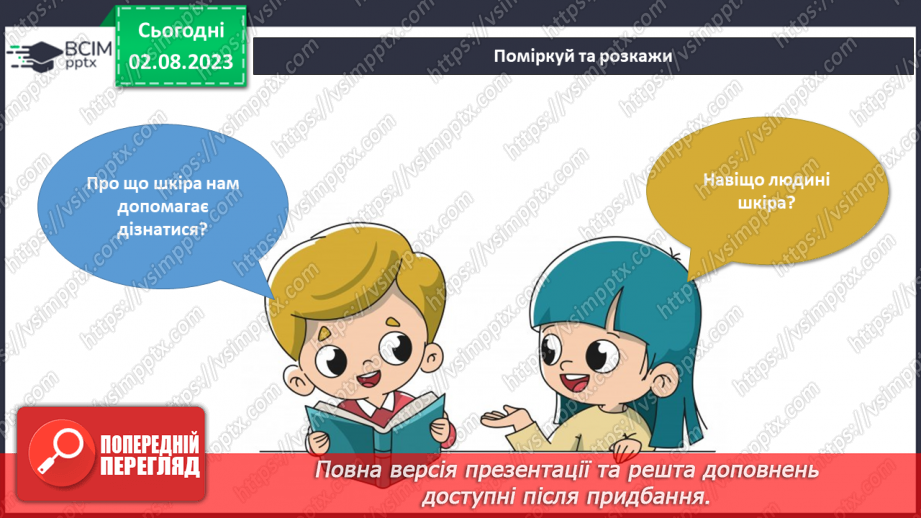 №038 - Мої органи чуття. Моя шкіра5