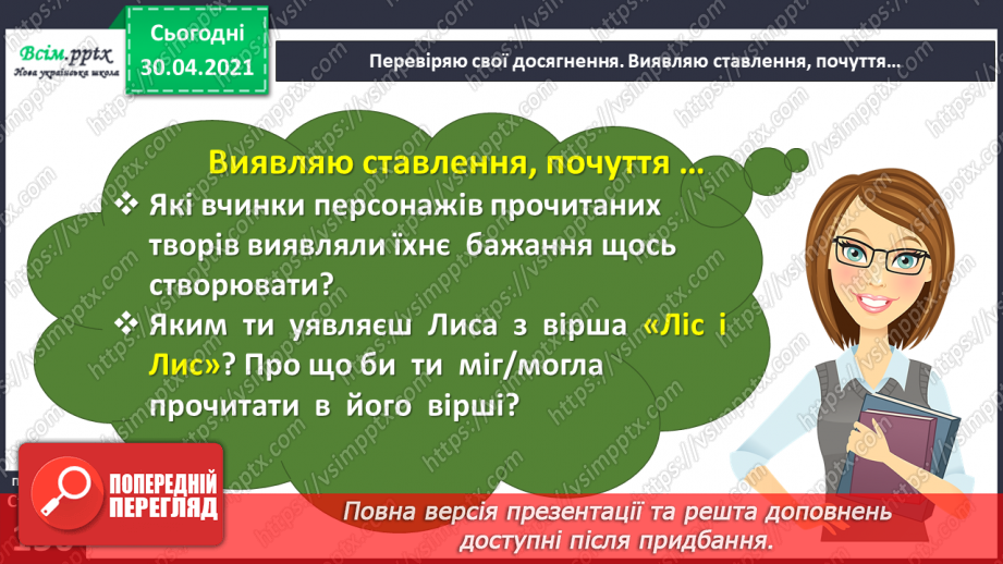 №114 - Перевіряю свої досягнення. Підсумок за розділом «Іскринки творчості».11