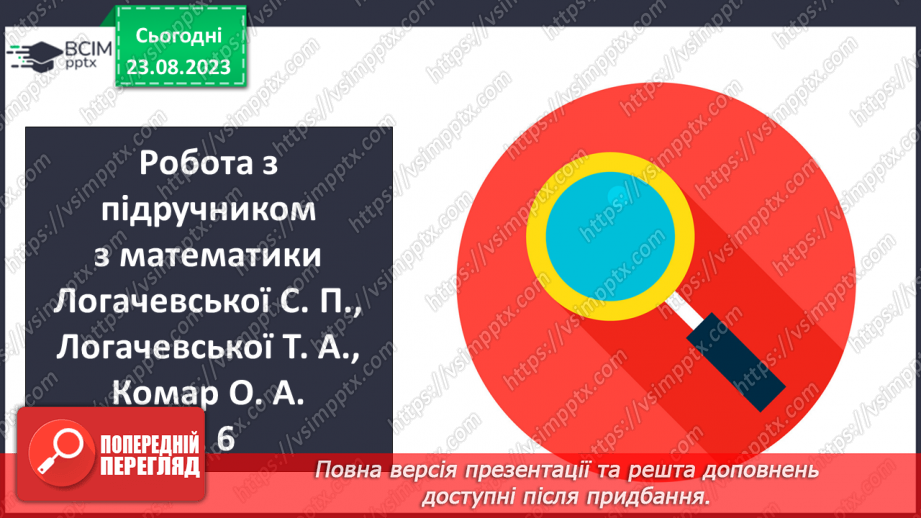 №001 - Додавання і віднімання чисел на основі нумерації.6