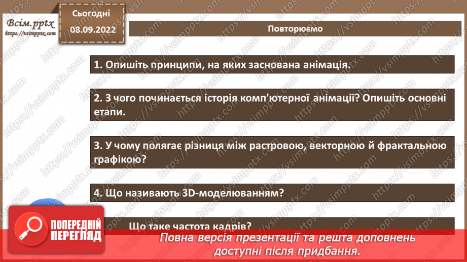 №05 - Інструктаж з БЖД. Практична робота №1 «Пошук та перегляд файлів з анімацією різних видів».6