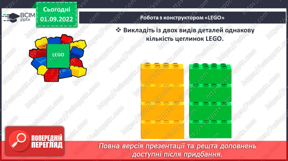 №0009 - Порівняння. Стільки само. Стільки, скільки27