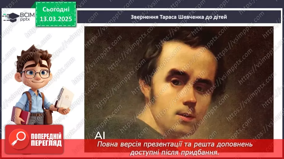 №27 - Тарас Шевченко - борець за свободу.____4