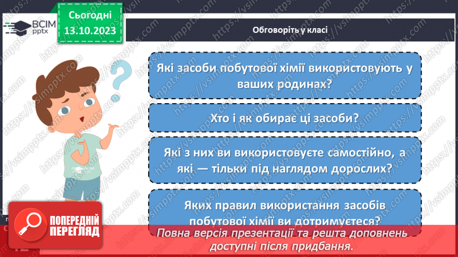 №08 - Засоби побутової хімії та небезпечні речовини. Що означають маркування на засобах побутової хімії.13