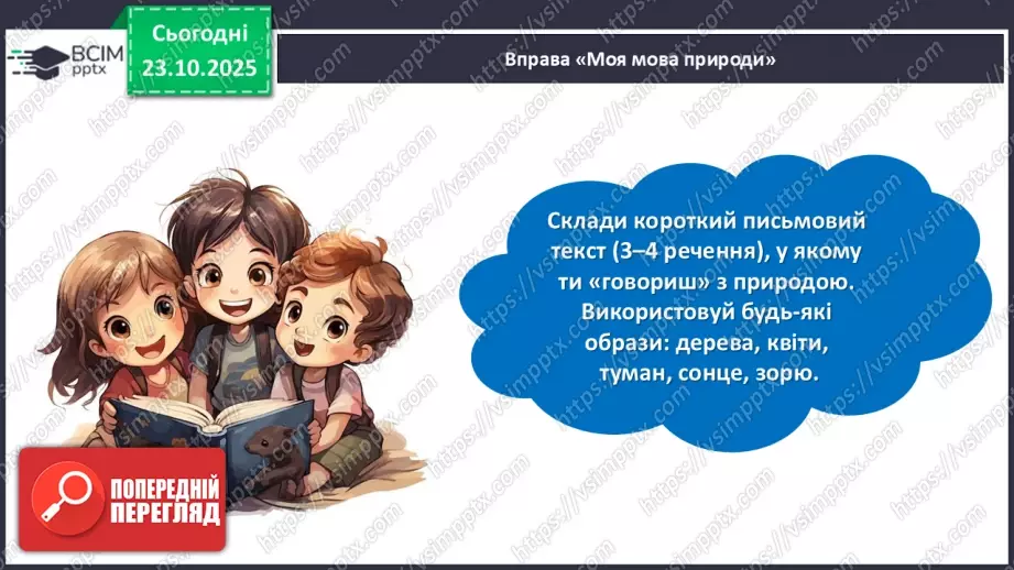 №039 - Позакласне читання. Ліна Костенко «Мене ізмалку люблять всі дерева».22 №039 - Позакласне читання. Ліна Костенко «Мене ізмалку люблять всі дерева».22